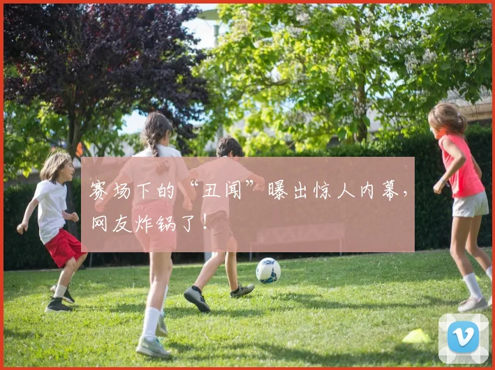 赛场下的“丑闻”曝出惊人内幕，网友炸锅了！