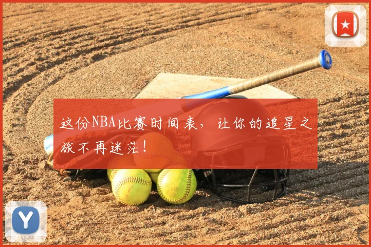 这份NBA比赛时间表，让你的追星之旅不再迷茫！