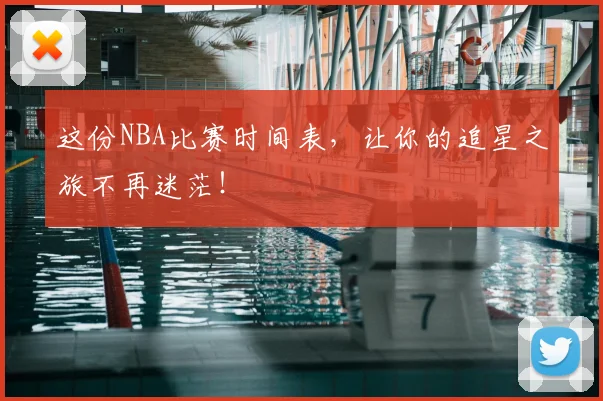 这份NBA比赛时间表，让你的追星之旅不再迷茫！