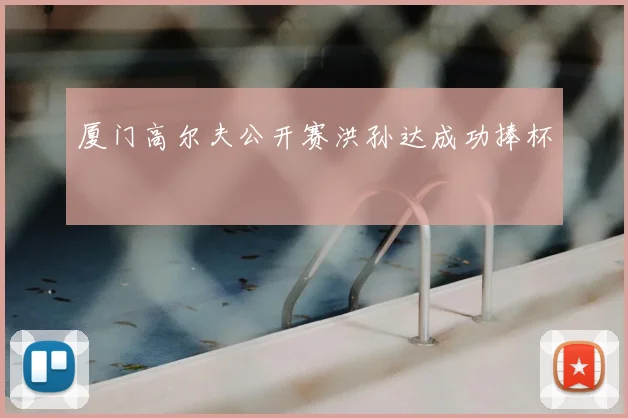 厦门高尔夫公开赛洪孙达成功捧杯