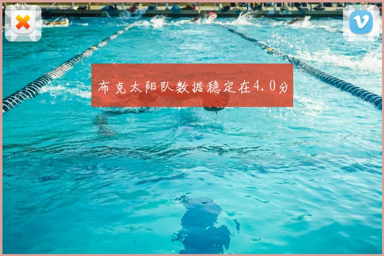 布克太阳队数据稳定在4.0分