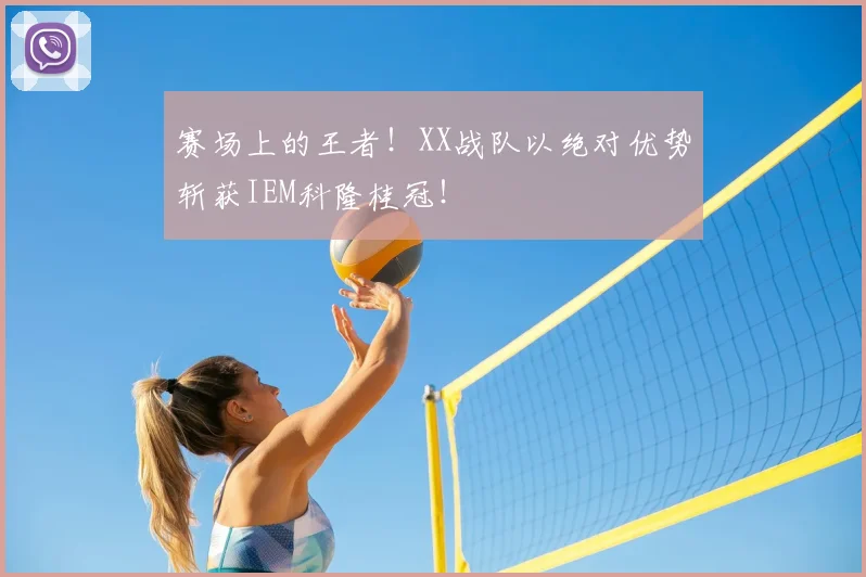 赛场上的王者！XX战队以绝对优势斩获IEM科隆桂冠！