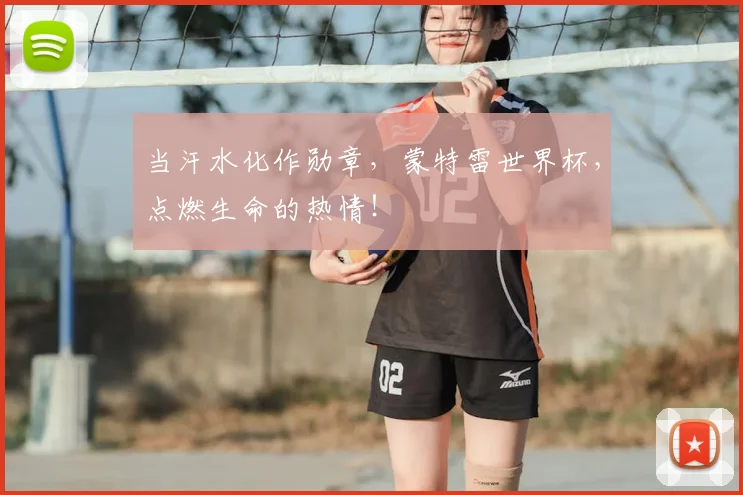 当汗水化作勋章，蒙特雷世界杯，点燃生命的热情！