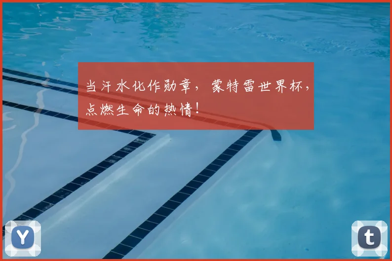 当汗水化作勋章，蒙特雷世界杯，点燃生命的热情！