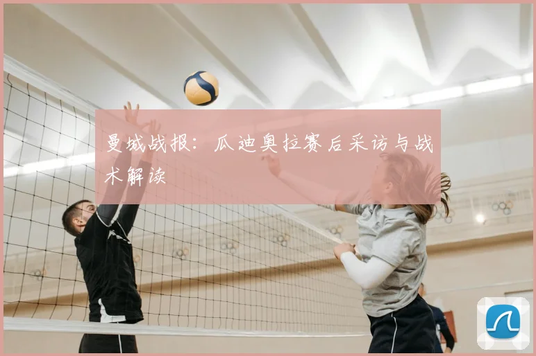 曼城战报：瓜迪奥拉赛后采访与战术解读