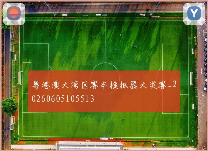 粤港澳大湾区赛车模拟器大奖赛_20260605105513