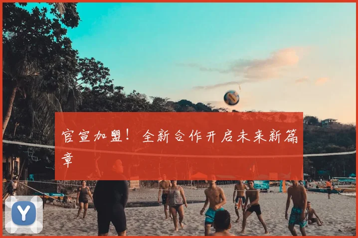 官宣加盟！全新合作开启未来新篇章