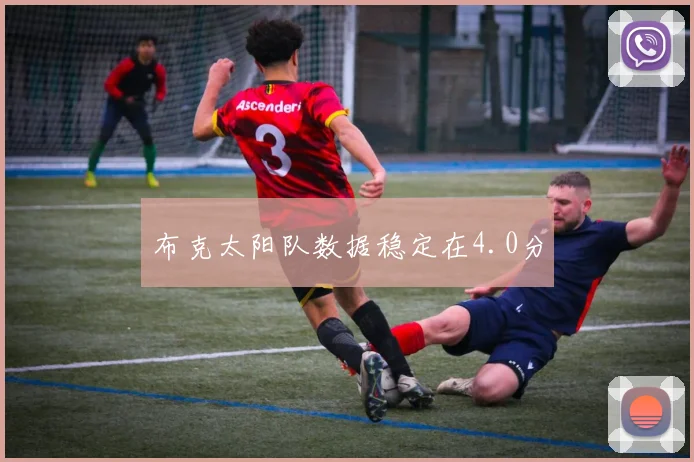 布克太阳队数据稳定在4.0分