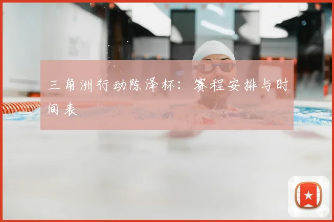 三角洲行动陈泽杯：赛程安排与时间表