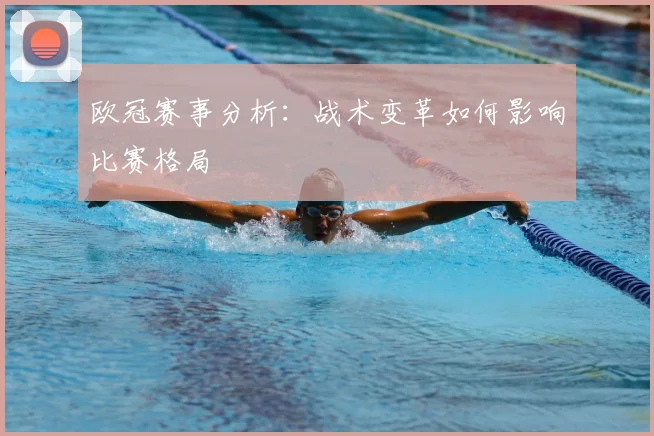 欧冠赛事分析：战术变革如何影响比赛格局