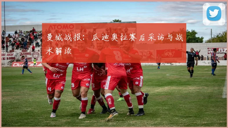 曼城战报：瓜迪奥拉赛后采访与战术解读