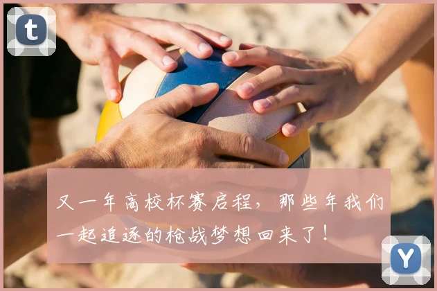 又一年高校杯赛启程，那些年我们一起追逐的枪战梦想回来了！