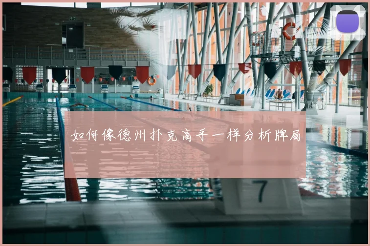 如何像德州扑克高手一样分析牌局