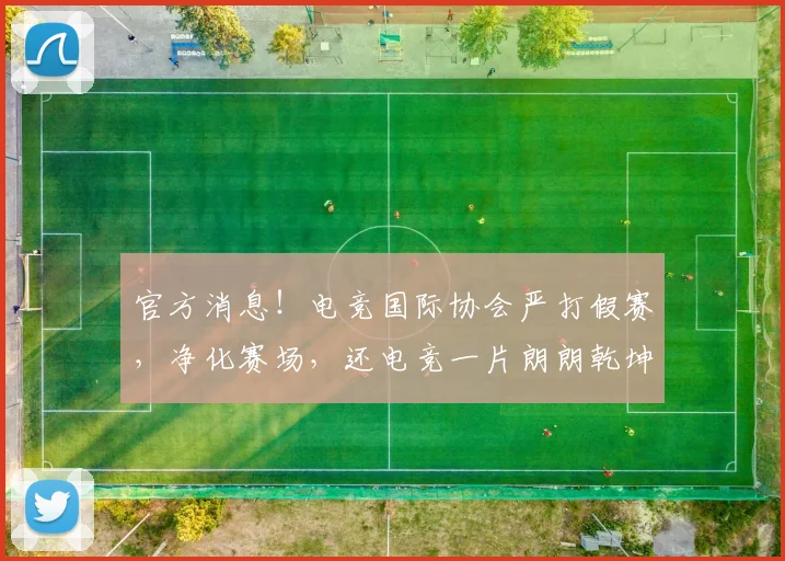 官方消息！电竞国际协会严打假赛，净化赛场，还电竞一片朗朗乾坤