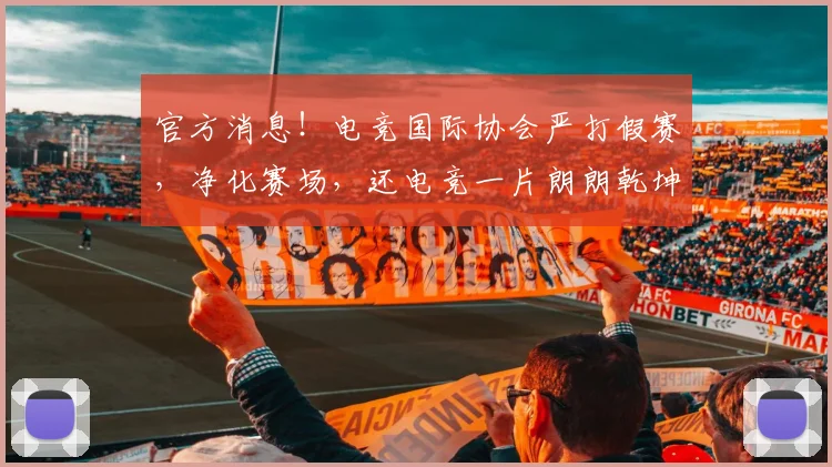 官方消息！电竞国际协会严打假赛，净化赛场，还电竞一片朗朗乾坤