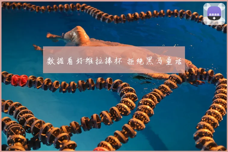 数据看好维拉捧杯 拒绝黑马童话