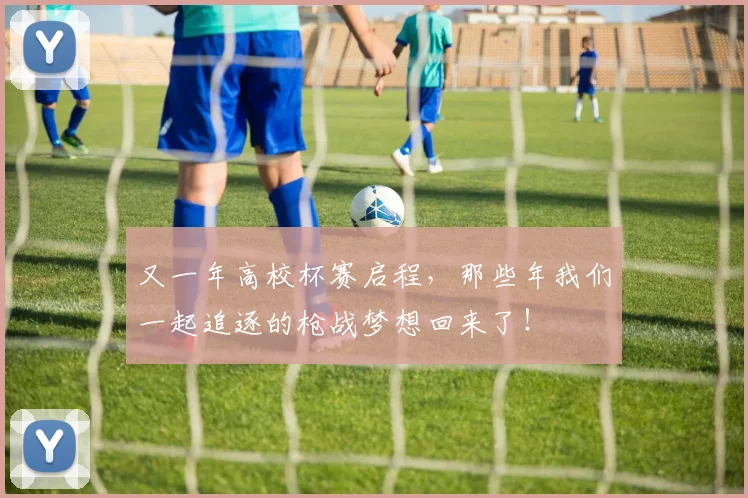 又一年高校杯赛启程，那些年我们一起追逐的枪战梦想回来了！