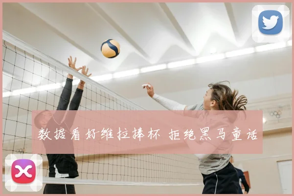 数据看好维拉捧杯 拒绝黑马童话
