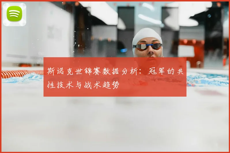 斯诺克世锦赛数据分析：冠军的共性技术与战术趋势