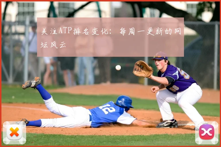关注ATP排名变化：每周一更新的网坛风云