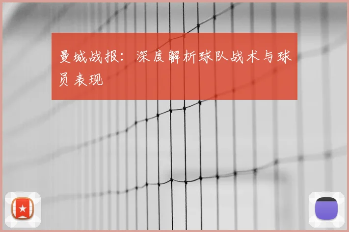 曼城战报：深度解析球队战术与球员表现