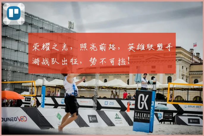 荣耀之光，照亮前路，英雄联盟手游战队出征，势不可挡！