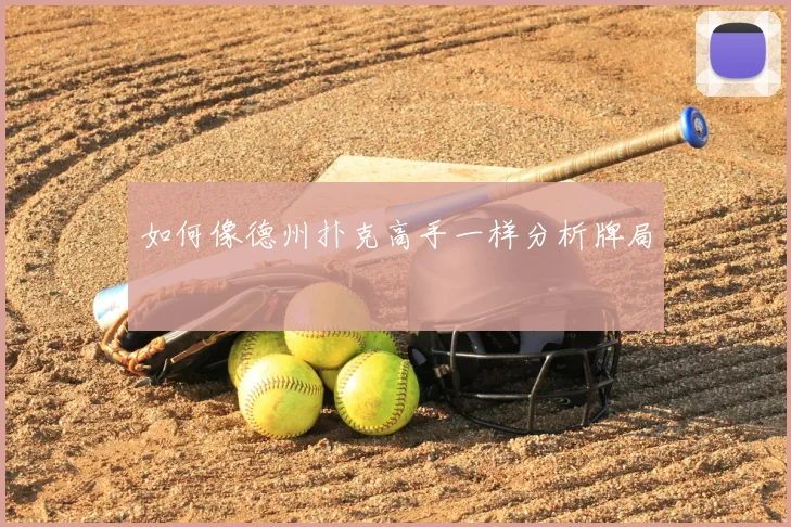如何像德州扑克高手一样分析牌局