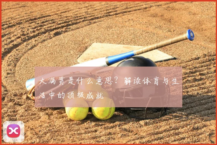 大满贯是什么意思？解读体育与生活中的顶级成就